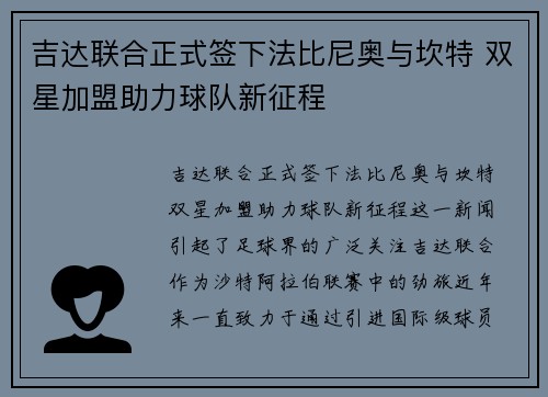 吉达联合正式签下法比尼奥与坎特 双星加盟助力球队新征程
