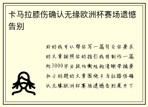 卡马拉膝伤确认无缘欧洲杯赛场遗憾告别 卡马拉膝伤确认无缘欧洲杯赛场遗憾告别