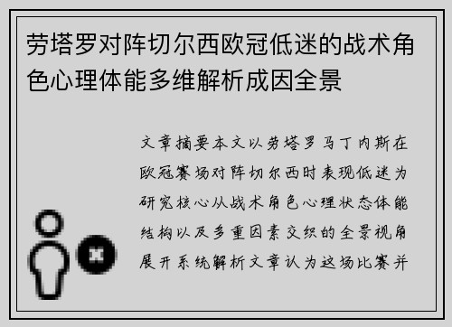 劳塔罗对阵切尔西欧冠低迷的战术角色心理体能多维解析成因全景 劳塔罗对阵切尔西欧冠低迷的战术角色心理体能多维解析成因全景