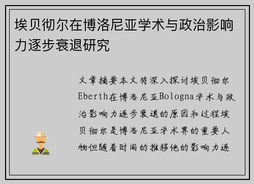 埃贝彻尔在博洛尼亚学术与政治影响力逐步衰退研究 埃贝彻尔在博洛尼亚学术与政治影响力逐步衰退研究