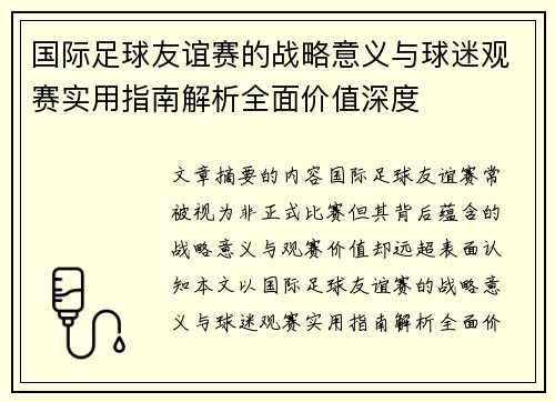 国际足球友谊赛的战略意义与球迷观赛实用指南解析全面价值深度 国际足球友谊赛的战略意义与球迷观赛实用指南解析全面价值深度