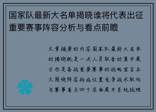 国家队最新大名单揭晓谁将代表出征重要赛事阵容分析与看点前瞻 国家队最新大名单揭晓谁将代表出征重要赛事阵容分析与看点前瞻