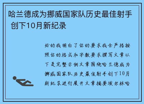 哈兰德成为挪威国家队历史最佳射手 创下10月新纪录