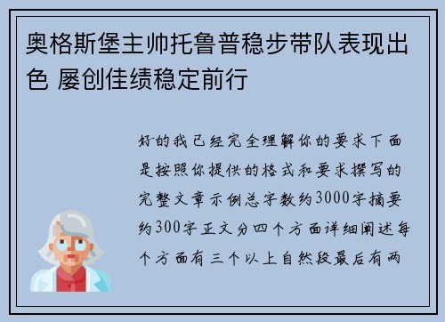 奥格斯堡主帅托鲁普稳步带队表现出色 屡创佳绩稳定前行