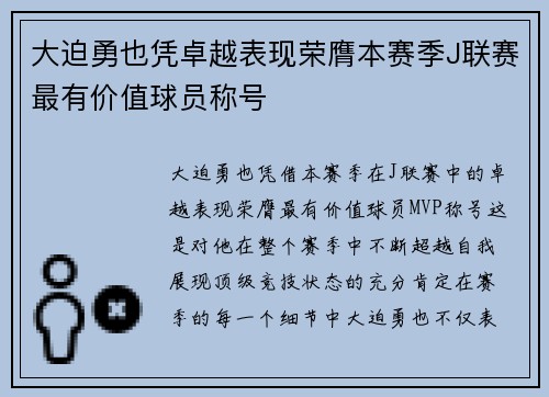 大迫勇也凭卓越表现荣膺本赛季J联赛最有价值球员称号