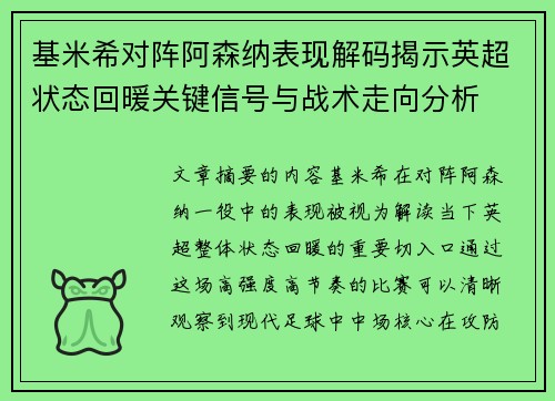基米希对阵阿森纳表现解码揭示英超状态回暖关键信号与战术走向分析