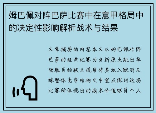 姆巴佩对阵巴萨比赛中在意甲格局中的决定性影响解析战术与结果 姆巴佩对阵巴萨比赛中在意甲格局中的决定性影响解析战术与结果