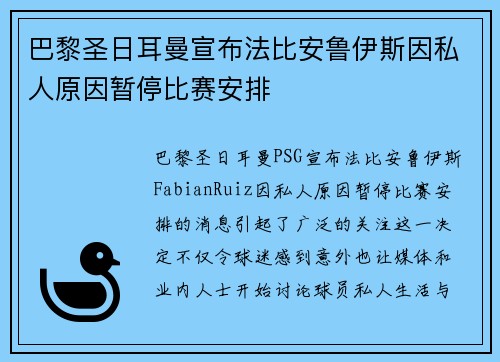 巴黎圣日耳曼宣布法比安鲁伊斯因私人原因暂停比赛安排 巴黎圣日耳曼宣布法比安鲁伊斯因私人原因暂停比赛安排