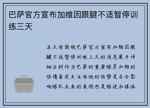 巴萨官方宣布加维因跟腱不适暂停训练三天 巴萨官方宣布加维因跟腱不适暂停训练三天