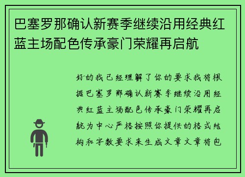 巴塞罗那确认新赛季继续沿用经典红蓝主场配色传承豪门荣耀再启航