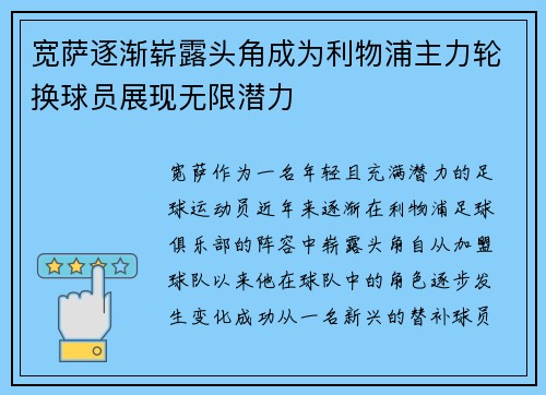 宽萨逐渐崭露头角成为利物浦主力轮换球员展现无限潜力 宽萨逐渐崭露头角成为利物浦主力轮换球员展现无限潜力