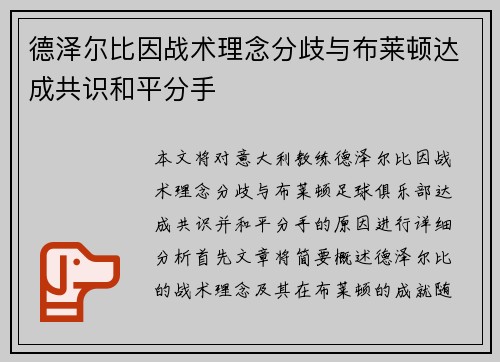 德泽尔比因战术理念分歧与布莱顿达成共识和平分手 德泽尔比因战术理念分歧与布莱顿达成共识和平分手