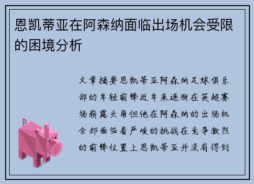 恩凯蒂亚在阿森纳面临出场机会受限的困境分析 恩凯蒂亚在阿森纳面临出场机会受限的困境分析