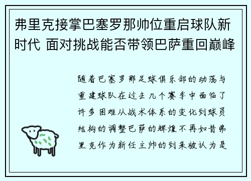 弗里克接掌巴塞罗那帅位重启球队新时代 面对挑战能否带领巴萨重回巅峰