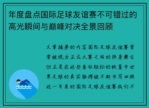 年度盘点国际足球友谊赛不可错过的高光瞬间与巅峰对决全景回顾
