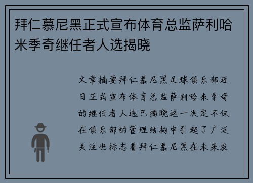 拜仁慕尼黑正式宣布体育总监萨利哈米季奇继任者人选揭晓