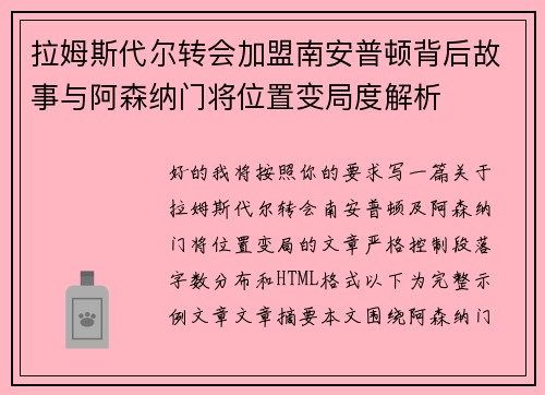 拉姆斯代尔转会加盟南安普顿背后故事与阿森纳门将位置变局度解析 拉姆斯代尔转会加盟南安普顿背后故事与阿森纳门将位置变局度解析