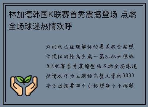 林加德韩国K联赛首秀震撼登场 点燃全场球迷热情欢呼