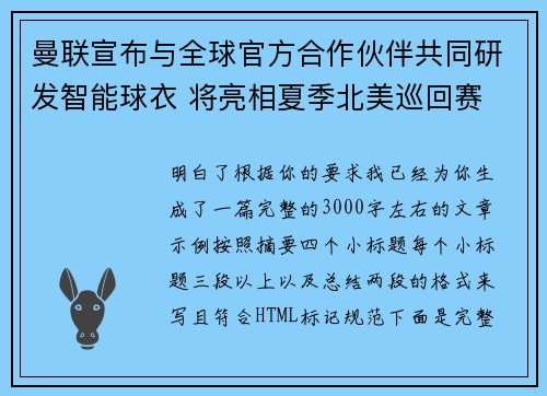 曼联宣布与全球官方合作伙伴共同研发智能球衣 将亮相夏季北美巡回赛 曼联宣布与全球官方合作伙伴共同研发智能球衣 将亮相夏季北美巡回赛