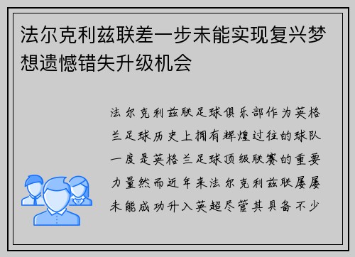 法尔克利兹联差一步未能实现复兴梦想遗憾错失升级机会