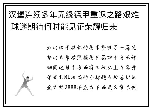 汉堡连续多年无缘德甲重返之路艰难 球迷期待何时能见证荣耀归来