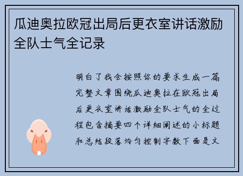 瓜迪奥拉欧冠出局后更衣室讲话激励全队士气全记录 瓜迪奥拉欧冠出局后更衣室讲话激励全队士气全记录