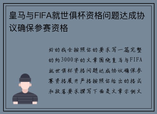 皇马与FIFA就世俱杯资格问题达成协议确保参赛资格 皇马与FIFA就世俱杯资格问题达成协议确保参赛资格