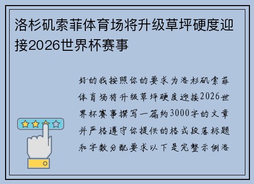 洛杉矶索菲体育场将升级草坪硬度迎接2026世界杯赛事