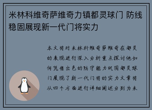 米林科维奇萨维奇力镇都灵球门 防线稳固展现新一代门将实力 米林科维奇萨维奇力镇都灵球门 防线稳固展现新一代门将实力