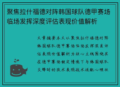 聚焦拉什福德对阵韩国球队德甲赛场临场发挥深度评估表现价值解析 聚焦拉什福德对阵韩国球队德甲赛场临场发挥深度评估表现价值解析