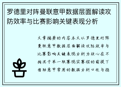 罗德里对阵曼联意甲数据层面解读攻防效率与比赛影响关键表现分析 罗德里对阵曼联意甲数据层面解读攻防效率与比赛影响关键表现分析