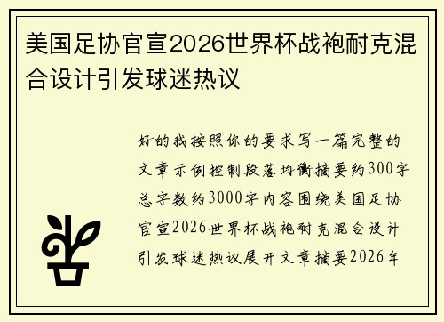 美国足协官宣2026世界杯战袍耐克混合设计引发球迷热议 美国足协官宣2026世界杯战袍耐克混合设计引发球迷热议