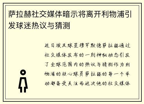 萨拉赫社交媒体暗示将离开利物浦引发球迷热议与猜测 萨拉赫社交媒体暗示将离开利物浦引发球迷热议与猜测