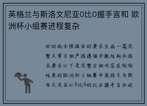 英格兰与斯洛文尼亚0比0握手言和 欧洲杯小组赛进程复杂 英格兰与斯洛文尼亚0比0握手言和 欧洲杯小组赛进程复杂
