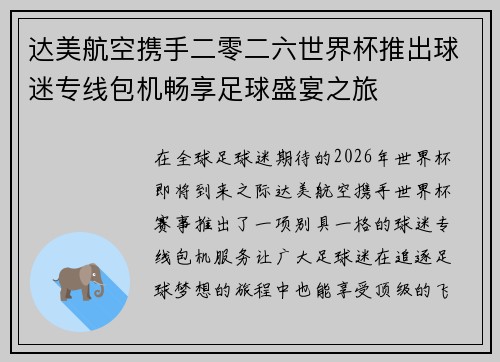 达美航空携手二零二六世界杯推出球迷专线包机畅享足球盛宴之旅