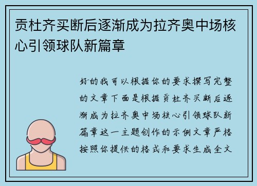 贡杜齐买断后逐渐成为拉齐奥中场核心引领球队新篇章 贡杜齐买断后逐渐成为拉齐奥中场核心引领球队新篇章