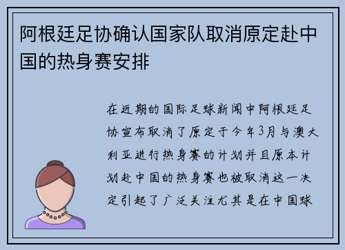 阿根廷足协确认国家队取消原定赴中国的热身赛安排 阿根廷足协确认国家队取消原定赴中国的热身赛安排