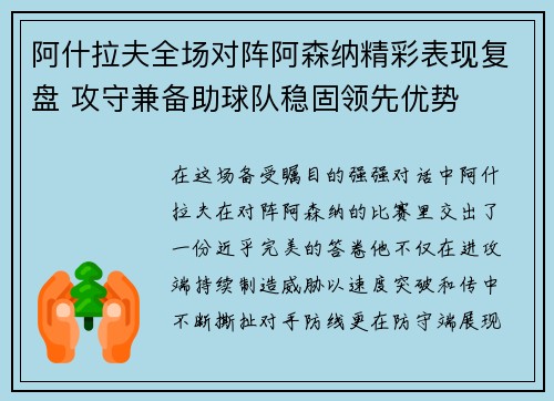 阿什拉夫全场对阵阿森纳精彩表现复盘 攻守兼备助球队稳固领先优势 阿什拉夫全场对阵阿森纳精彩表现复盘 攻守兼备助球队稳固领先优势