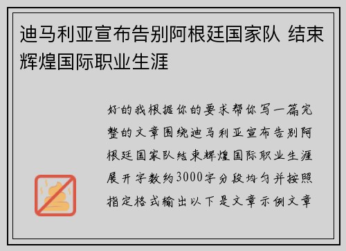 迪马利亚宣布告别阿根廷国家队 结束辉煌国际职业生涯