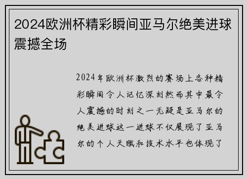 2024欧洲杯精彩瞬间亚马尔绝美进球震撼全场 2024欧洲杯精彩瞬间亚马尔绝美进球震撼全场