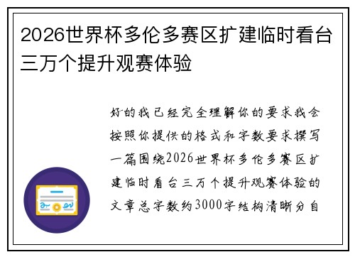 2026世界杯多伦多赛区扩建临时看台三万个提升观赛体验 2026世界杯多伦多赛区扩建临时看台三万个提升观赛体验