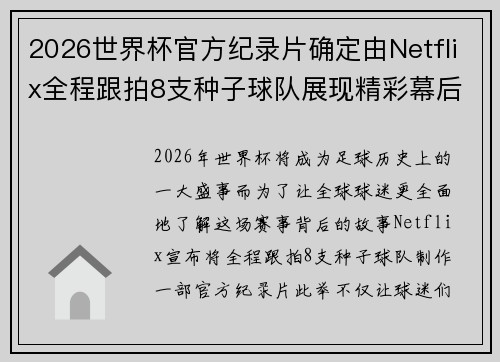 2026世界杯官方纪录片确定由Netflix全程跟拍8支种子球队展现精彩幕后 2026世界杯官方纪录片确定由Netflix全程跟拍8支种子球队展现精彩幕后
