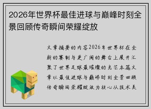 2026年世界杯最佳进球与巅峰时刻全景回顾传奇瞬间荣耀绽放 2026年世界杯最佳进球与巅峰时刻全景回顾传奇瞬间荣耀绽放