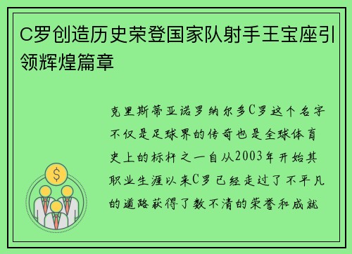 C罗创造历史荣登国家队射手王宝座引领辉煌篇章 C罗创造历史荣登国家队射手王宝座引领辉煌篇章