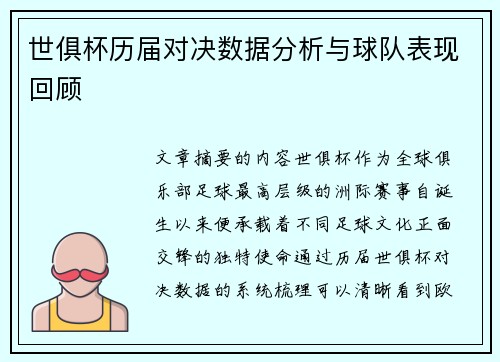 世俱杯历届对决数据分析与球队表现回顾 世俱杯历届对决数据分析与球队表现回顾