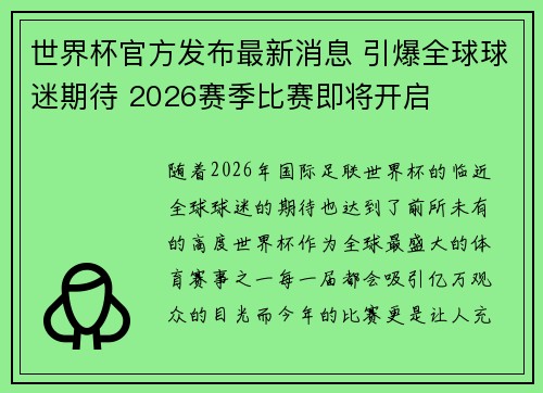 世界杯官方发布最新消息 引爆全球球迷期待 2026赛季比赛即将开启 世界杯官方发布最新消息 引爆全球球迷期待 2026赛季比赛即将开启