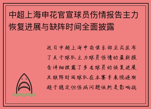 中超上海申花官宣球员伤情报告主力恢复进展与缺阵时间全面披露 中超上海申花官宣球员伤情报告主力恢复进展与缺阵时间全面披露