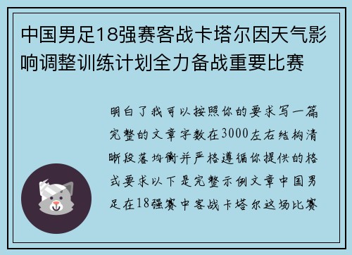 中国男足18强赛客战卡塔尔因天气影响调整训练计划全力备战重要比赛 中国男足18强赛客战卡塔尔因天气影响调整训练计划全力备战重要比赛