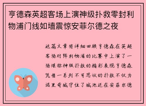 亨德森英超客场上演神级扑救零封利物浦门线如墙震惊安菲尔德之夜 亨德森英超客场上演神级扑救零封利物浦门线如墙震惊安菲尔德之夜