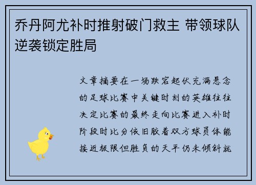 乔丹阿尤补时推射破门救主 带领球队逆袭锁定胜局 乔丹阿尤补时推射破门救主 带领球队逆袭锁定胜局